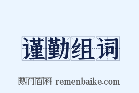 谨勤组词是什么意思的图片